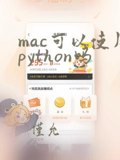 mac可以使用python吗