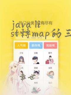 java list转map的三种方法