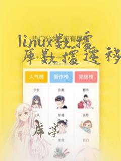 linux数据库数据迁移