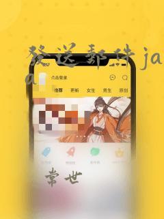 发送邮件java