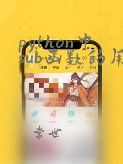 python中sub函数的用法