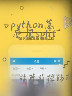 python怎么用split