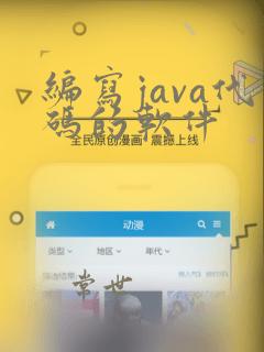 编写java代码的软件