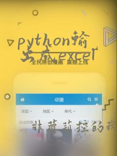 python输出成excel