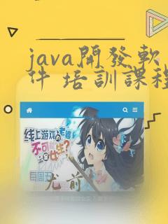 java开发软件 培训课程