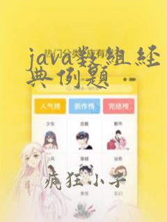 java数组经典例题