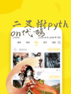 二叉树python代码