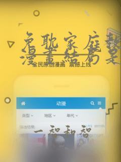 免耽家庭教师的漫画结局是啥