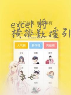 excel 将横排数据引用到竖排