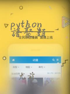 python 谱聚类