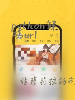 python解码url
