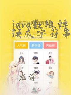 java数组转换成字符串