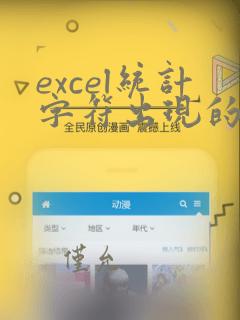 excel统计字符出现的次数