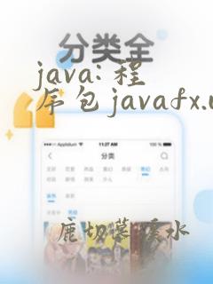 java: 程序包javafx.util不存在