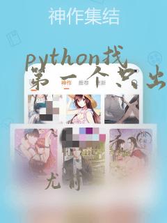 python找第一个只出现一次的字符
