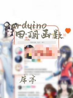 arduino 回调函数