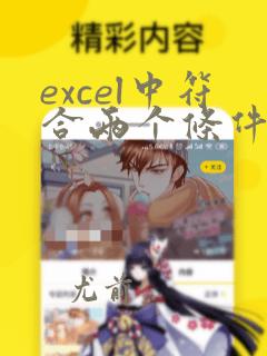 excel中符合两个条件的统计函数