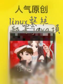 linux系统部署java项目