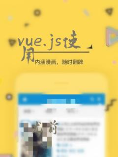 vue.js使用