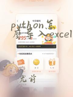 python怎么导入excel数据库