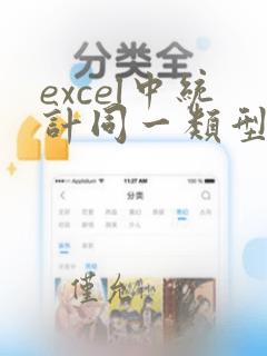 excel中统计同一类型的全部数量
