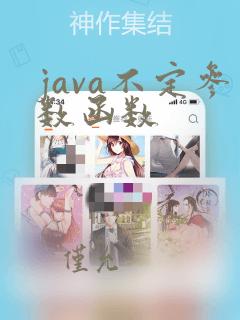 java不定参数函数