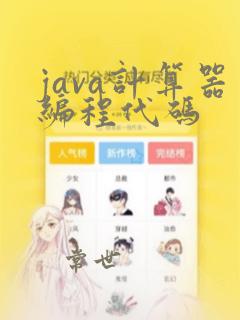java计算器编程代码