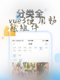 vue3使用动态组件