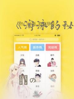 《游泳的秘密》：结局+番外