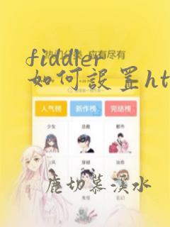 fiddler如何设置https