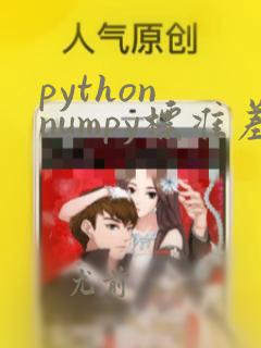 python numpy标准差