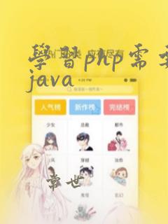 学习php需要java