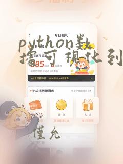 python数据可视化到web的流程