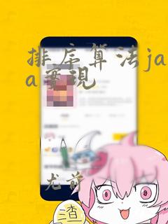 排序算法java实现