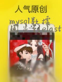 mysql数据同步到elasticsearch