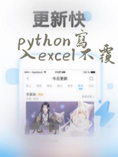 python写入excel不覆盖