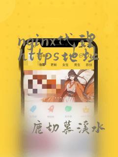 nginx代理https地址