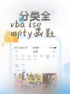 vba isempty函数