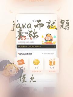java面试题 基础
