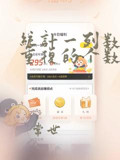 统计一列数据中重复的个数