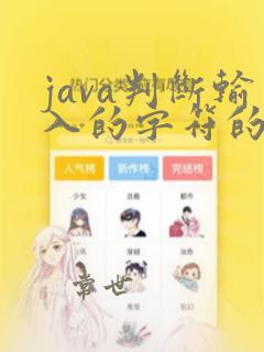 java判断输入的字符的类型