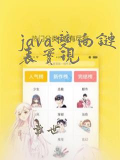 java双向链表实现