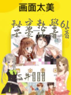 秘密教学61话子豪你看着我秋蝉