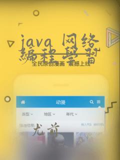 java 网络编程学习