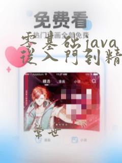 零基础java从入门到精通pdf
