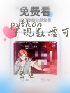 python 实现数据可视化