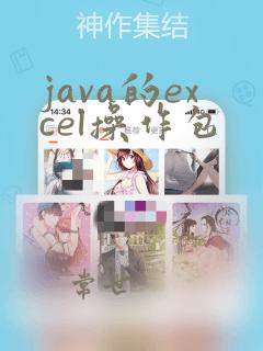 java的excel操作包
