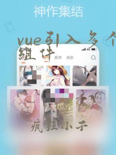 vue引入多个组件