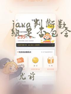 java判断数组是否包含某个字符串