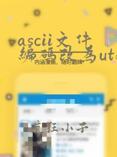 ascii文件编码改为utf8